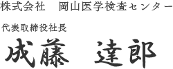 株式会社　岡山医学検査センター  代表取締役社長　松本英夫