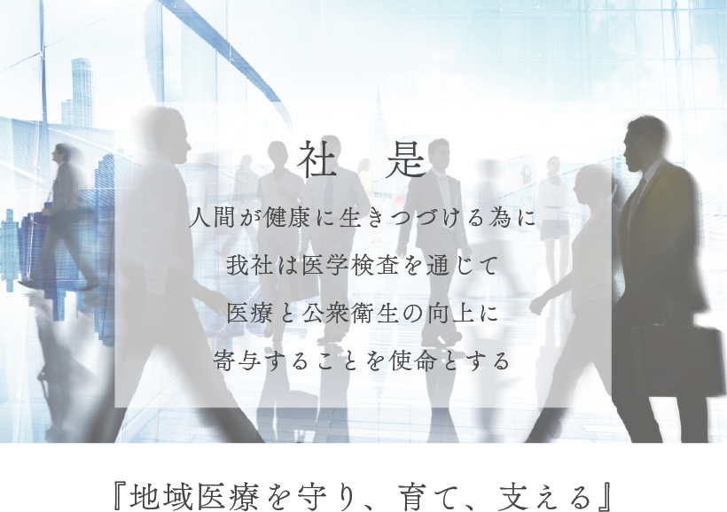 『地域医療を守り、育て、支える。』