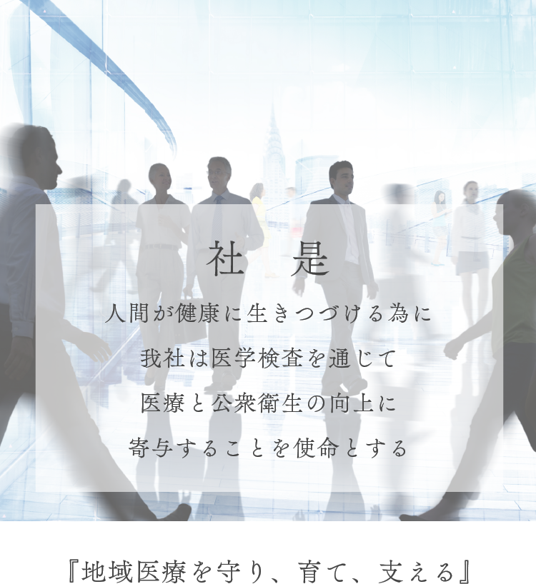 『地域医療を守り、育て、支える。』