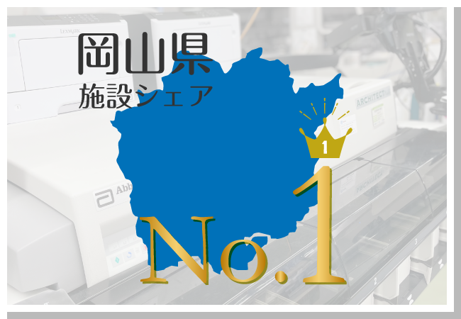 岡山県施設シェア62.7％と県内No.1企業