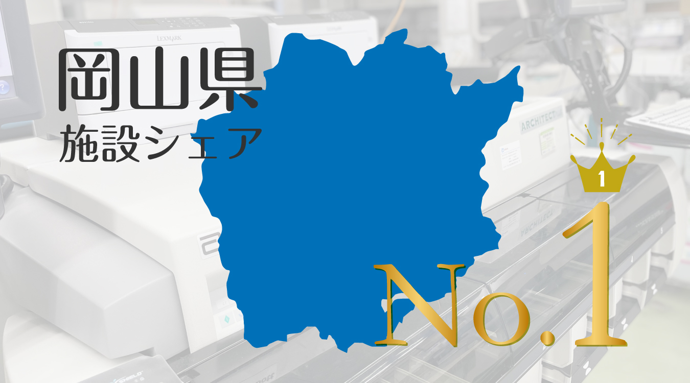岡山県施設シェア62.7％と県内No.1企業