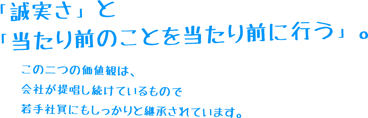 「誠実さ」と「当たり前のことを当たり前に行う」。