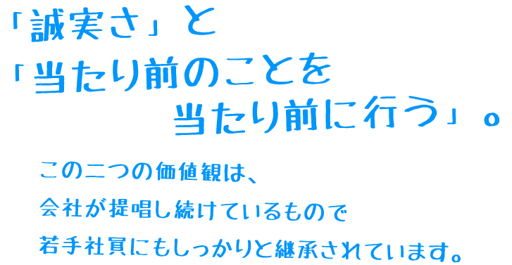 「誠実さ」と「当たり前のことを当たり前に行う」。