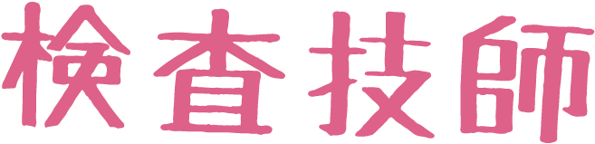 検査技師