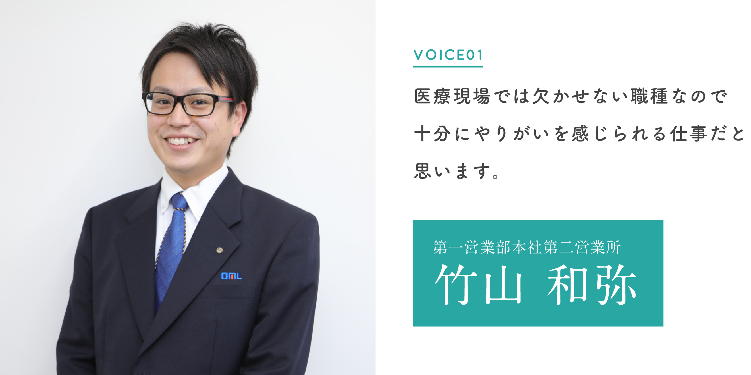 医療現場では欠かせない職種なので十分にやりがいを感じられる仕事だと思います。