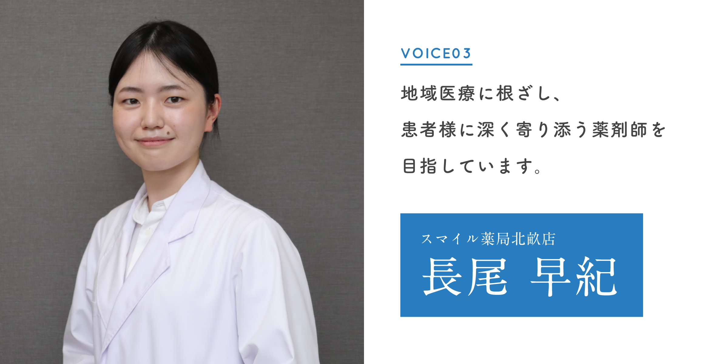 地域医療に根ざし、患者様に深く寄り添う薬剤師を目指しています。